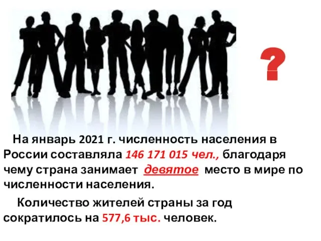 На январь 2021 г. численность населения в России составляла 146 171 015