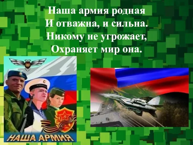 Наша армия родная И отважна, и сильна. Никому не угрожает, Охраняет мир она.