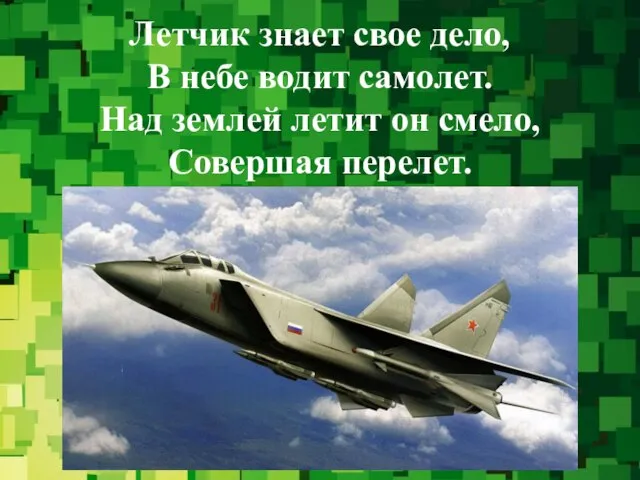 Летчик знает свое дело, В небе водит самолет. Над землей летит он смело, Совершая перелет.