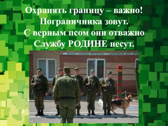 Охранять границу – важно! Пограничника зовут. С верным псом они отважно Службу РОДИНЕ несут.