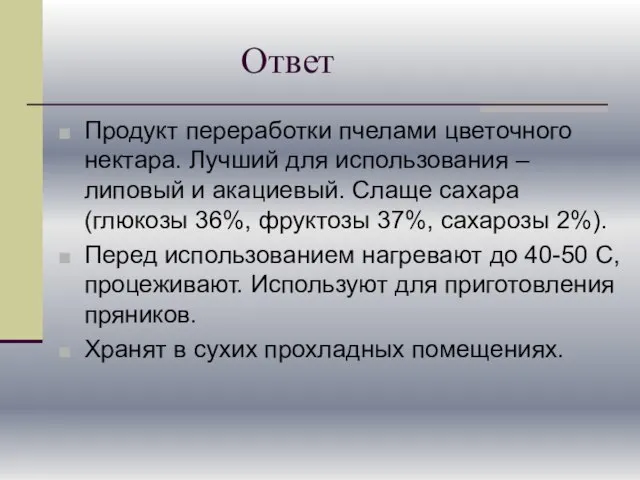 Ответ Продукт переработки пчелами цветочного нектара. Лучший для использования – липовый и