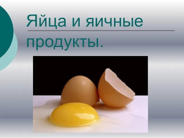 Яйца и яичные продукты.