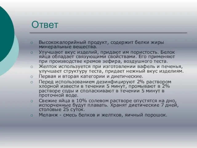 Ответ Высококалорийный продукт, содержит белки жиры минеральные вещества. Улучшают вкус изделий, придают