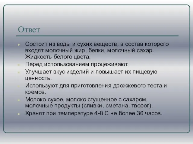 Ответ Состоит из воды и сухих веществ, в состав которого входят молочный