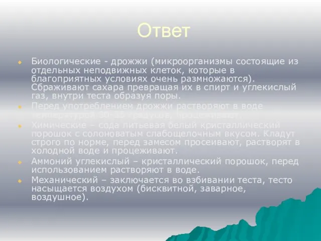 Ответ Биологические - дрожжи (микроорганизмы состоящие из отдельных неподвижных клеток, которые в