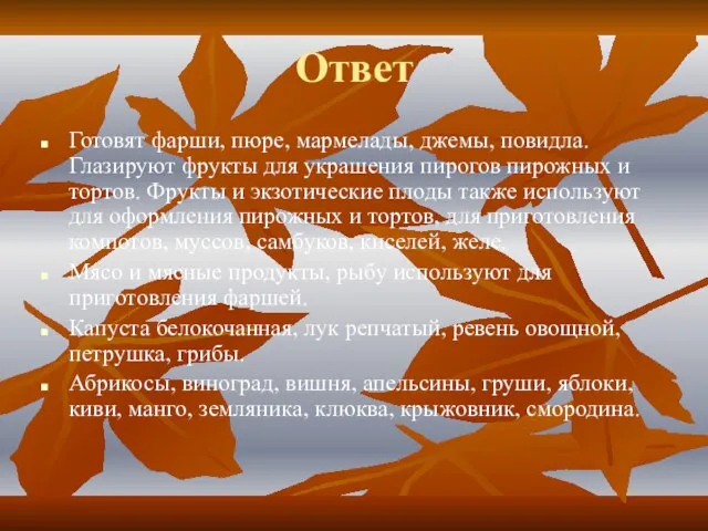 Ответ Готовят фарши, пюре, мармелады, джемы, повидла. Глазируют фрукты для украшения пирогов