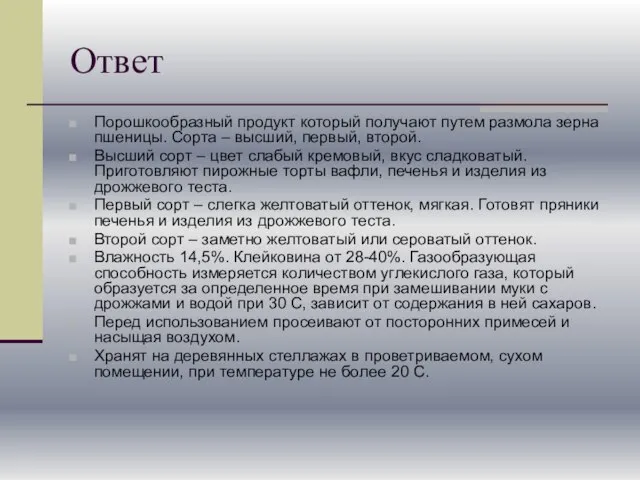 Ответ Порошкообразный продукт который получают путем размола зерна пшеницы. Сорта – высший,