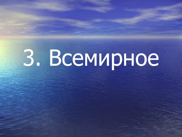 3. Всемирное