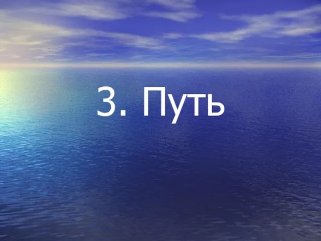 3. Путь