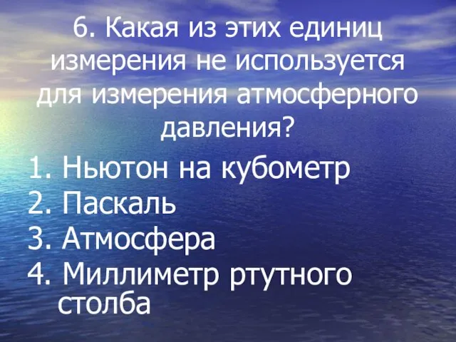 6. Какая из этих единиц измерения не используется для измерения атмосферного давления?