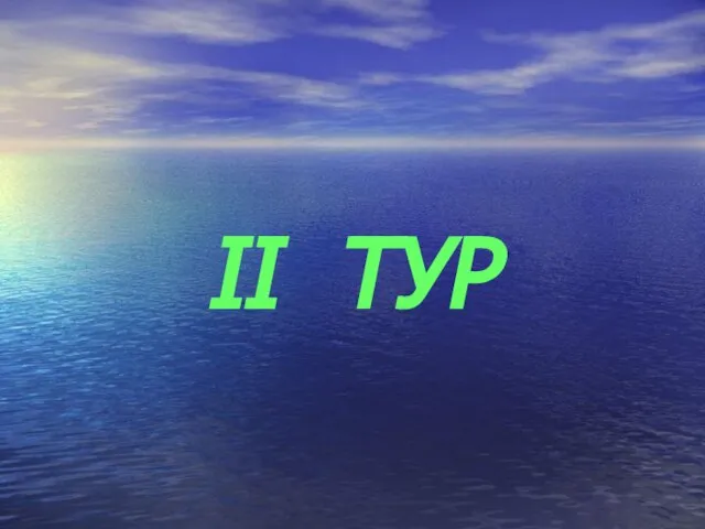 II ТУР