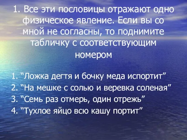 1. Все эти пословицы отражают одно физическое явление. Если вы со мной