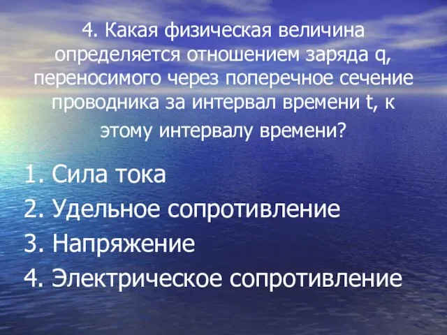 4. Какая физическая величина определяется отношением заряда q, переносимого через поперечное сечение