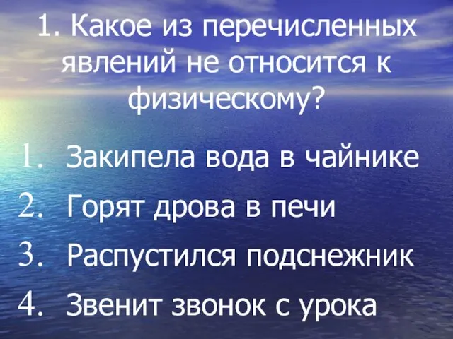 1. Какое из перечисленных явлений не относится к физическому? Закипела вода в