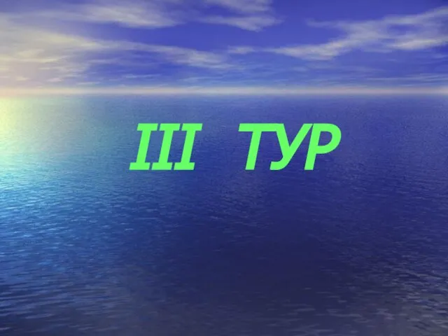 III ТУР