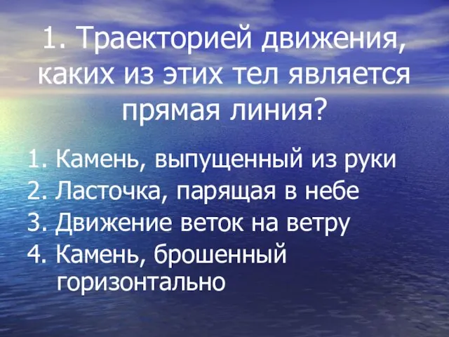 1. Траекторией движения, каких из этих тел является прямая линия? 1. Камень,