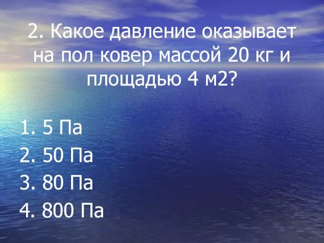 2. Какое давление оказывает на пол ковер массой 20 кг и площадью