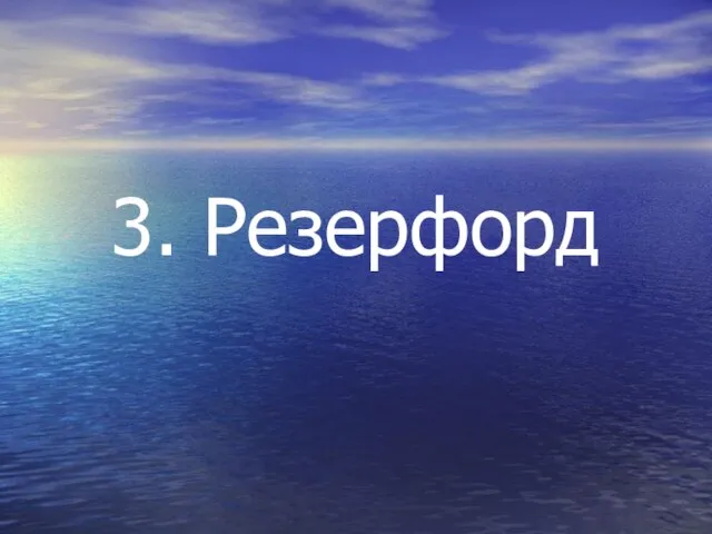 3. Резерфорд