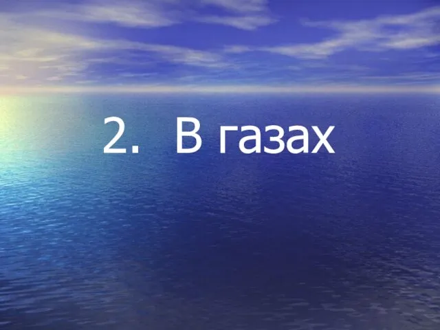 2. В газах