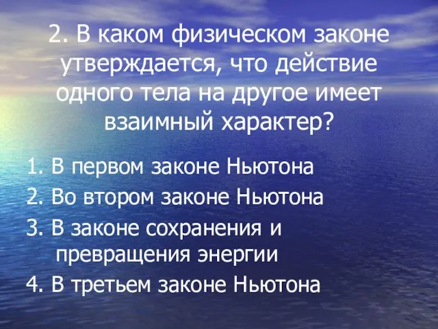 2. В каком физическом законе утверждается, что действие одного тела на другое