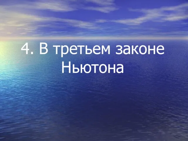 4. В третьем законе Ньютона