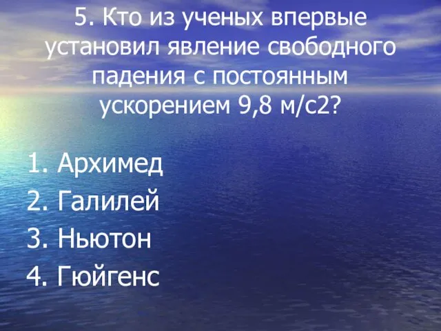 5. Кто из ученых впервые установил явление свободного падения с постоянным ускорением