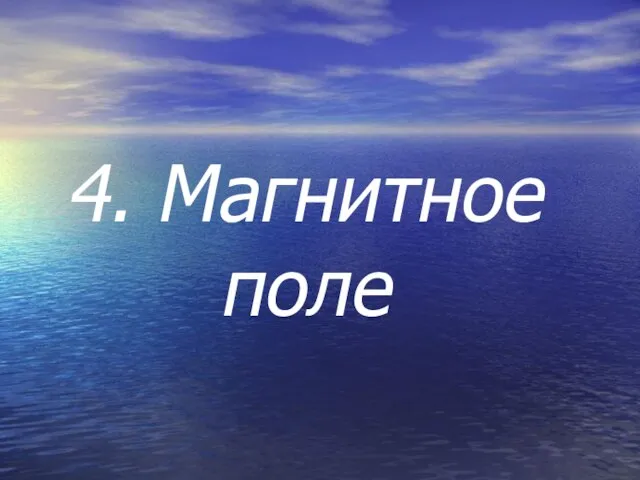 4. Магнитное поле