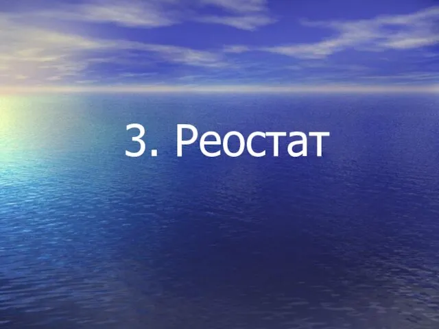 3. Реостат