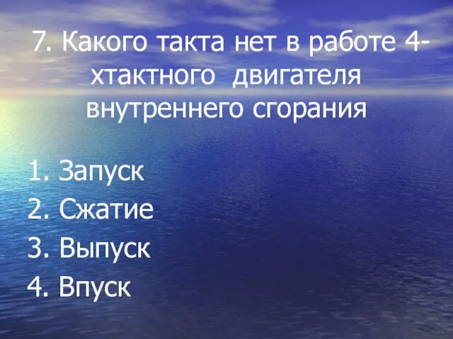 7. Какого такта нет в работе 4-хтактного двигателя внутреннего сгорания 1. Запуск