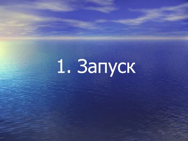 1. Запуск