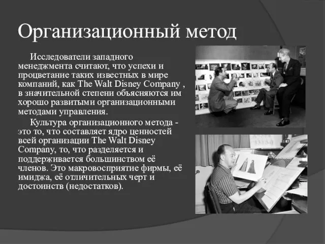 Организационный метод Исследователи западного менеджмента считают, что успехи и процветание таких известных