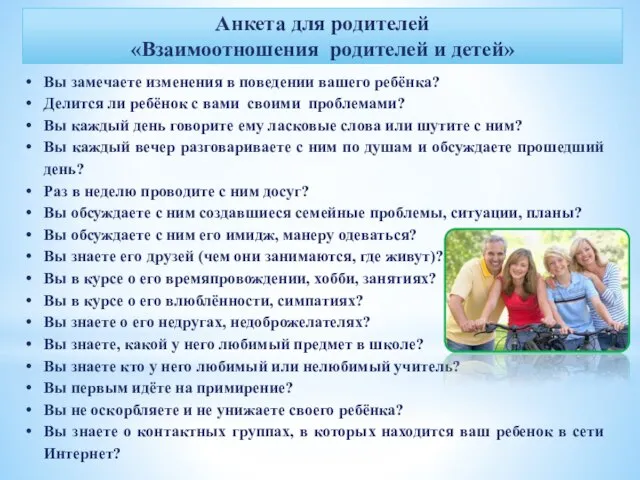 Анкета для родителей «Взаимоотношения родителей и детей» Вы замечаете изменения в поведении