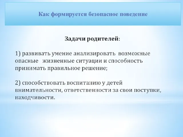 Как формируется безопасное поведение