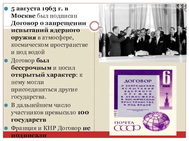 5 августа 1963 г. в Москве был подписан Договор о запрещении испытаний