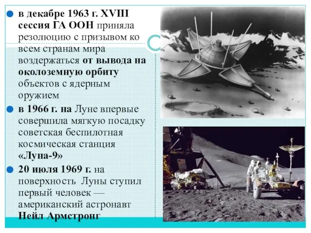 в декабре 1963 г. XVIII сессия ГА ООН приняла резолюцию с призывом