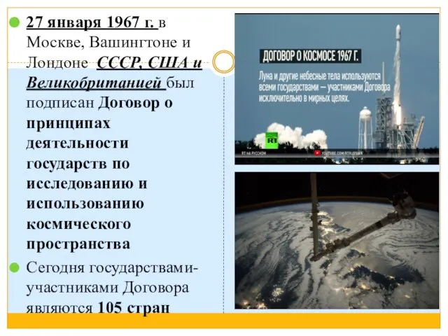 27 января 1967 г. в Москве, Вашингтоне и Лондоне СССР, США и