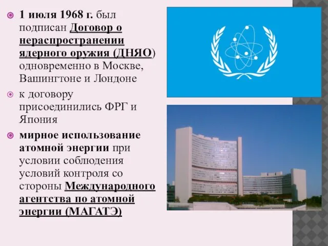 1 июля 1968 г. был подписан Договор о нераспространении ядерного оружия (ДНЯО)