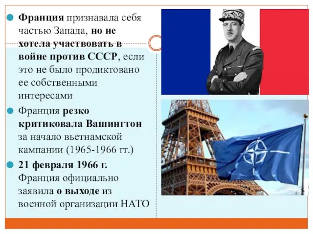 Франция признавала себя частью Запада, но не хотела участвовать в войне против