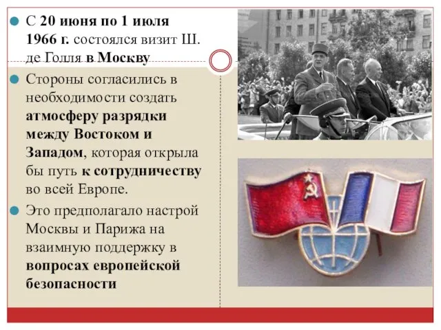 С 20 июня по 1 июля 1966 г. состоялся визит Ш.де Голля