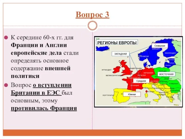 Вопрос 3 К середине 60-х гг. для Франции и Англии европейские дела