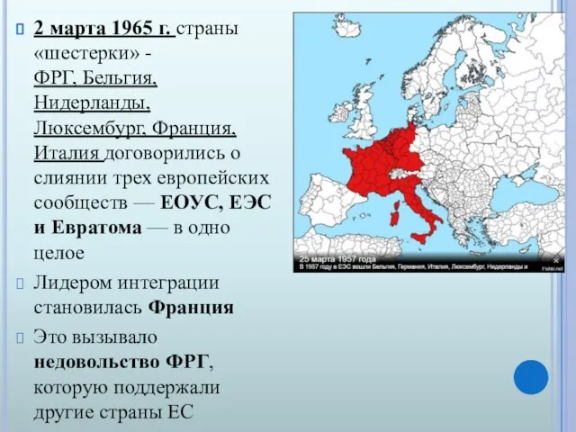 2 марта 1965 г. страны «шестерки» - ФРГ, Бельгия, Нидерланды, Люксембург, Франция,