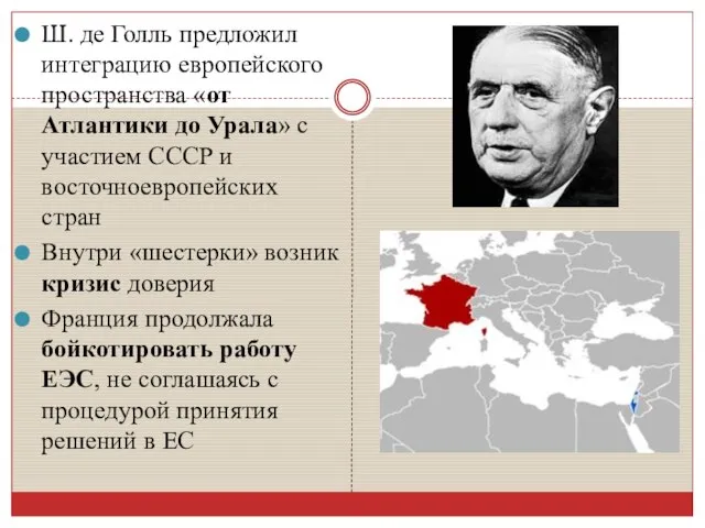 Ш. де Голль предложил интеграцию европейского пространства «от Атлантики до Урала» с