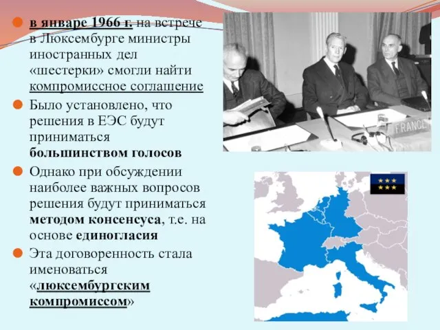 в январе 1966 г. на встрече в Люксембурге министры иностранных дел «шестерки»