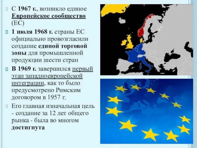 С 1967 г., возникло единое Европейское сообщество (ЕС) 1 июля 1968 г.