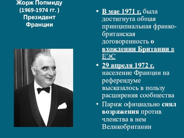 Жорж Попмиду (1969-1974 гг. ) Президент Франции В мае 1971 г. была