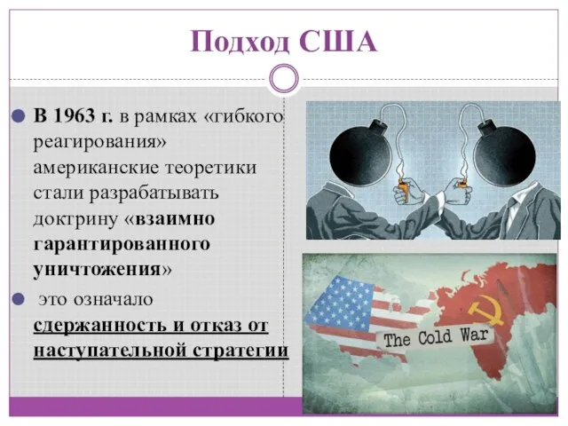 Подход США В 1963 г. в рамках «гибкого реагирования» американские теоретики стали