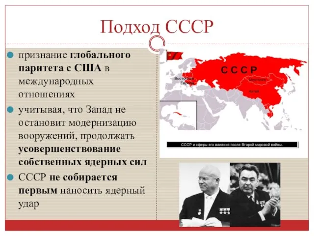 Подход СССР признание глобального паритета с США в международных отношениях учитывая, что