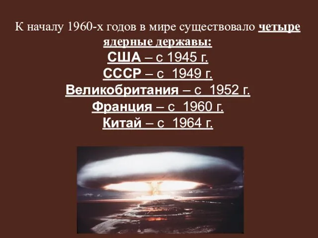 К началу 1960-х годов в мире существовало четыре ядерные державы: США –