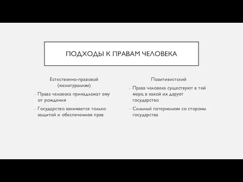 ПОДХОДЫ К ПРАВАМ ЧЕЛОВЕКА Естественно-правовой (юснатурализм) Права человека принадлежат ему от рождения