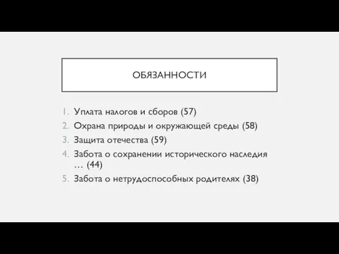 ОБЯЗАННОСТИ Уплата налогов и сборов (57) Охрана природы и окружающей среды (58)